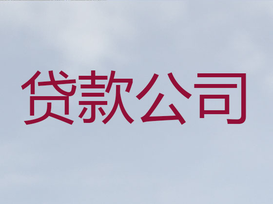 灵武市正规贷款公司-银行信用贷款